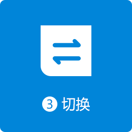 切换节点